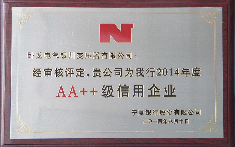 寧夏銀行AA++信用企業-2014年